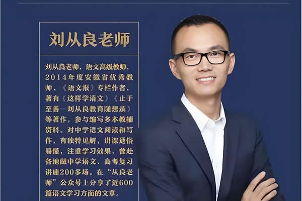 刘从良老师语文课程（从良高中语文） 网课视频